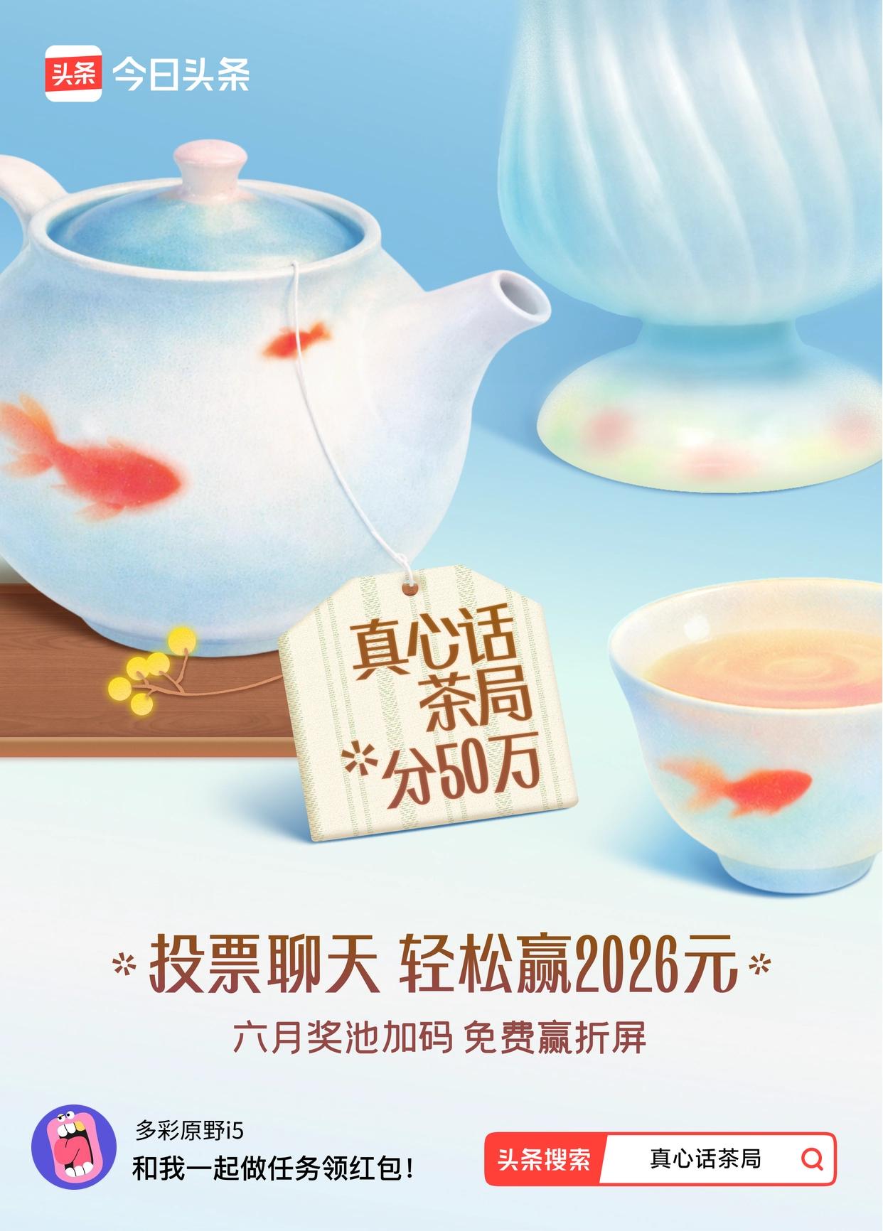 家人们，头条超火的【真心话茶局】活动又上新啦！现在6月红包天天都有，这谁能忍住不