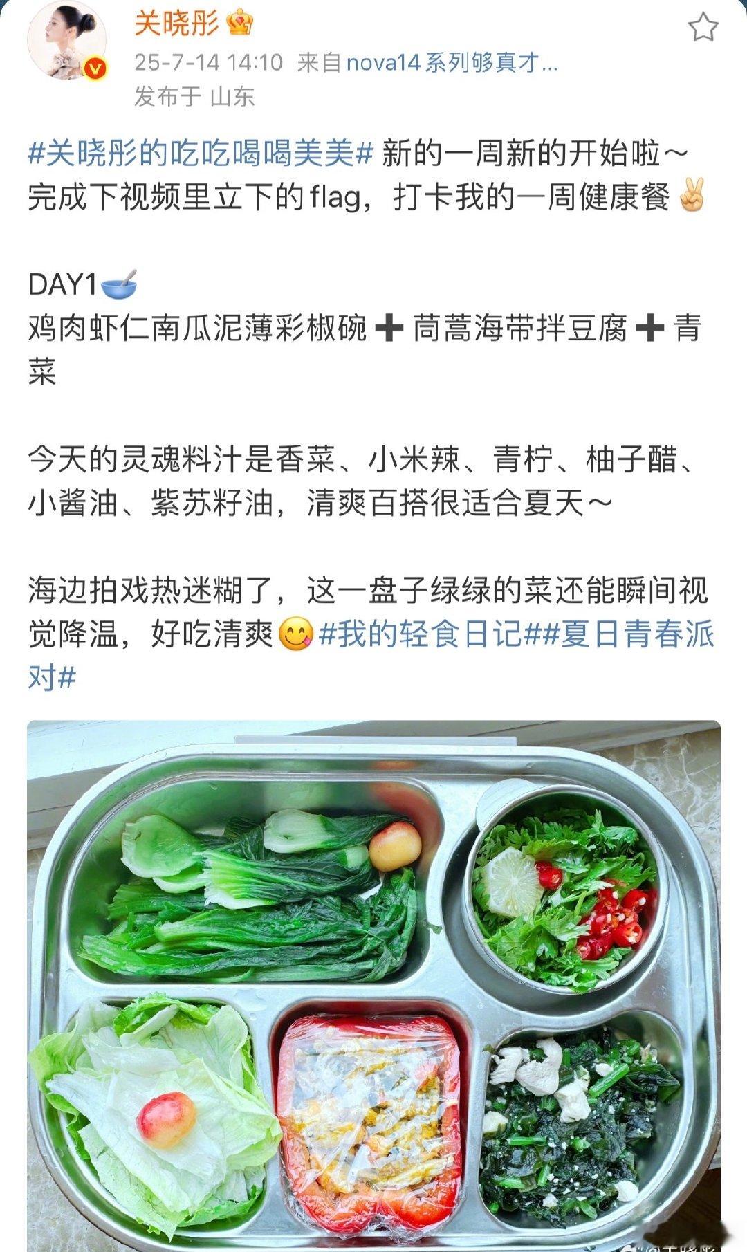 关晓彤分享健康餐关晓彤说海边拍戏热迷糊了关晓彤开始一周健康餐打卡咯，Day1的菜