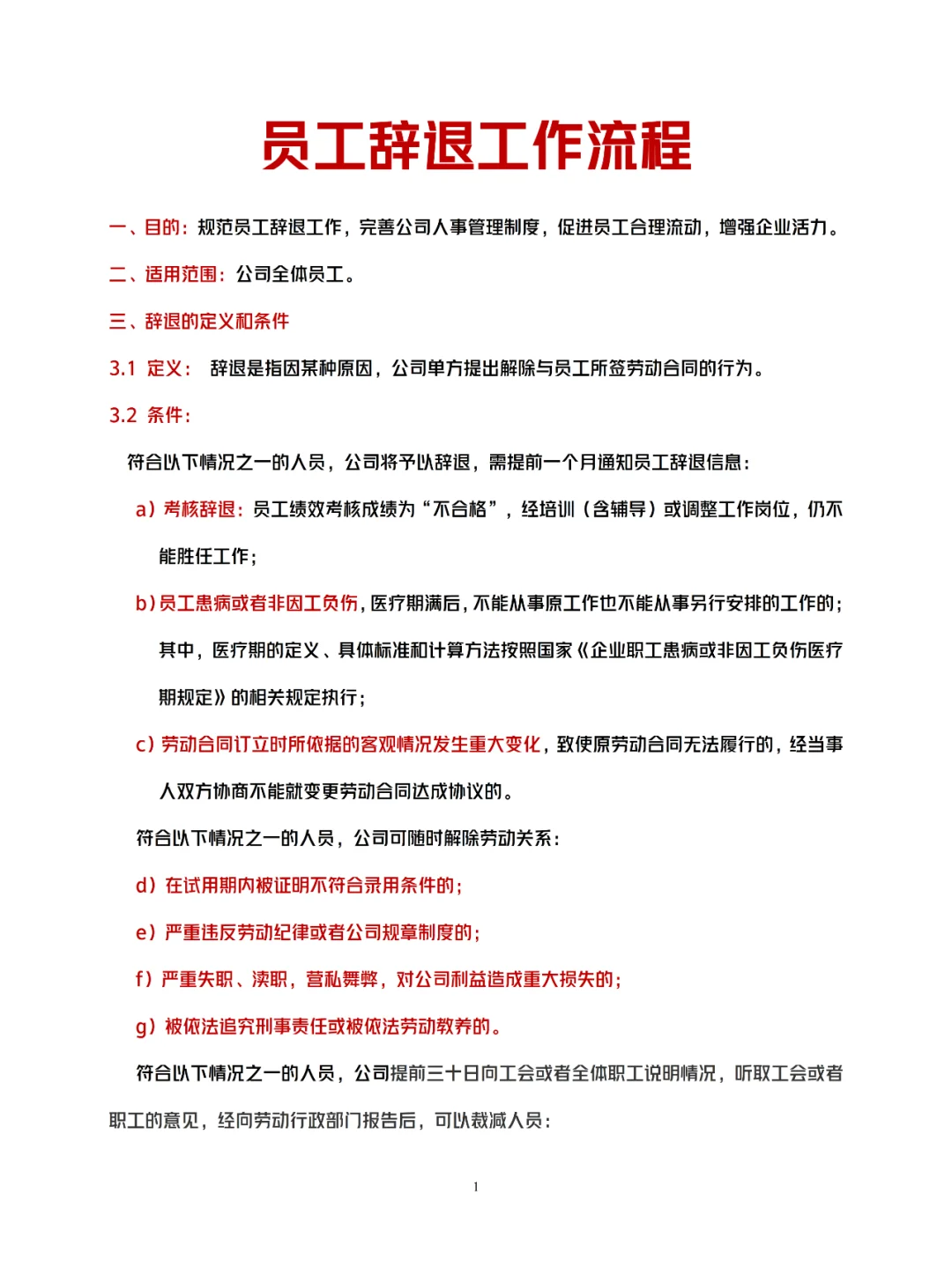 员工辞退工作流程