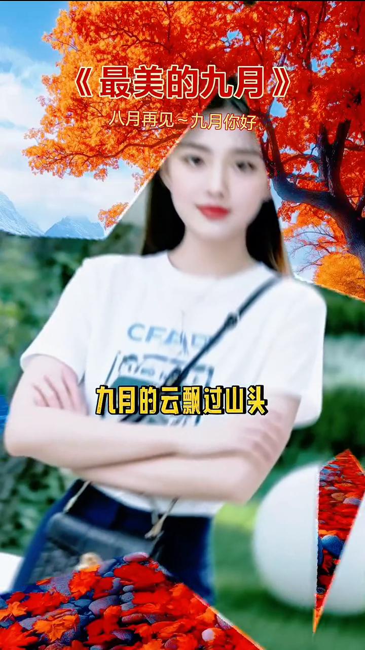 《最美的九月》。
八月再见，九月你好。九月的风吹得好柔，吹来了好运伴我左右。出门