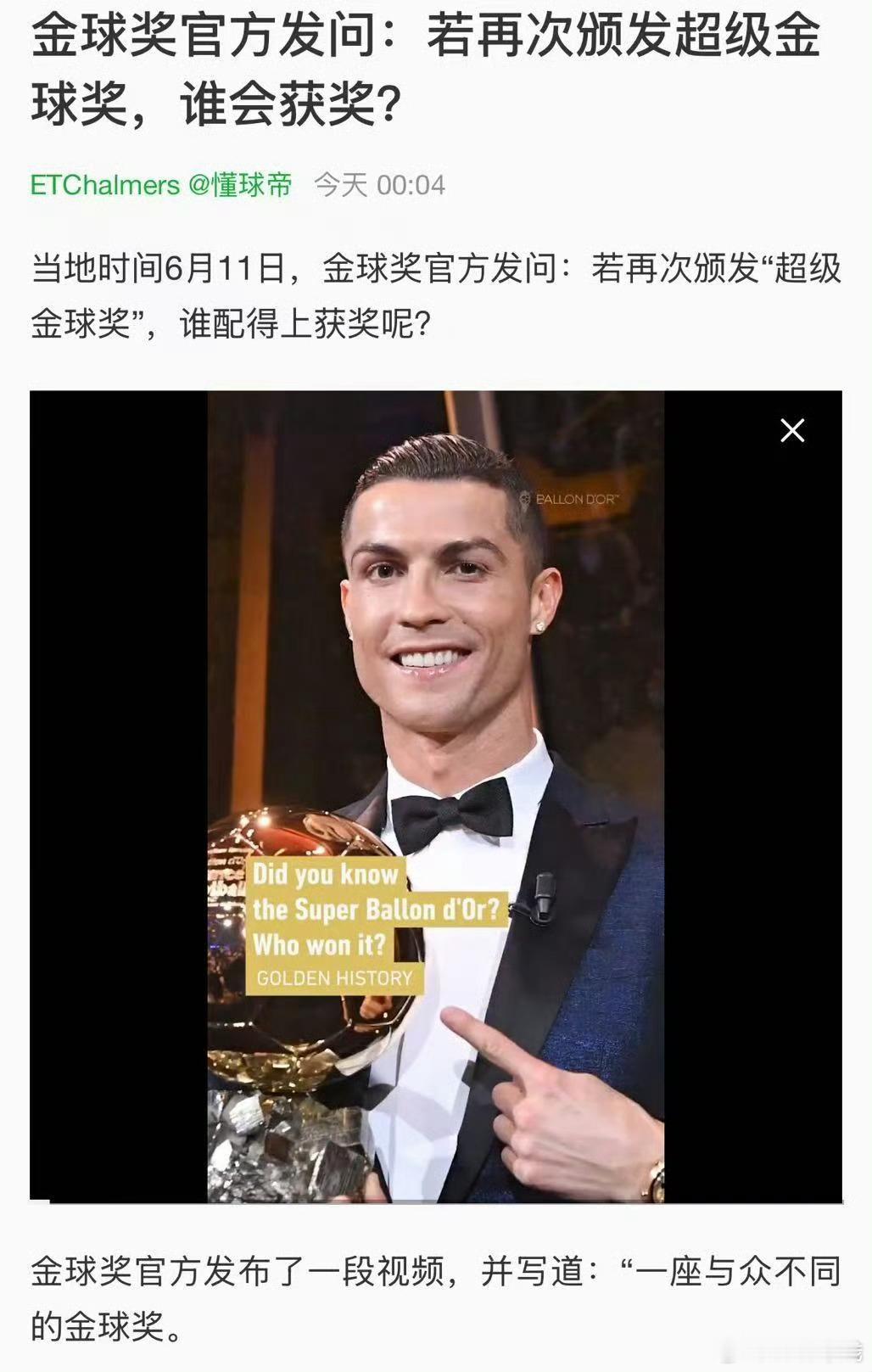 金球奖官方发问：若再次颁发超级金球奖，谁配得上？还有疑问吗，当然是球王C罗！ ​