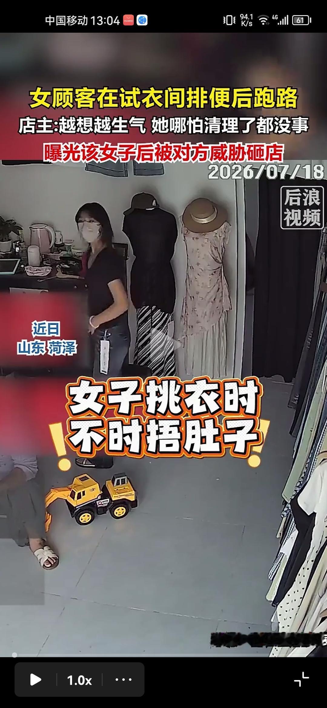 山东菏泽一女子试衣间里排便，并威胁店主。山东菏泽，一名女子进店后捂着肚子假装挑选