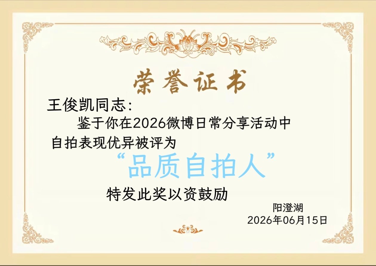 恭喜（没有说之前自拍不好的意思） 