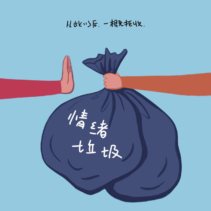 不用跟我上情绪价值，直接上价值，价值到位了，情绪，我自己会控制。 