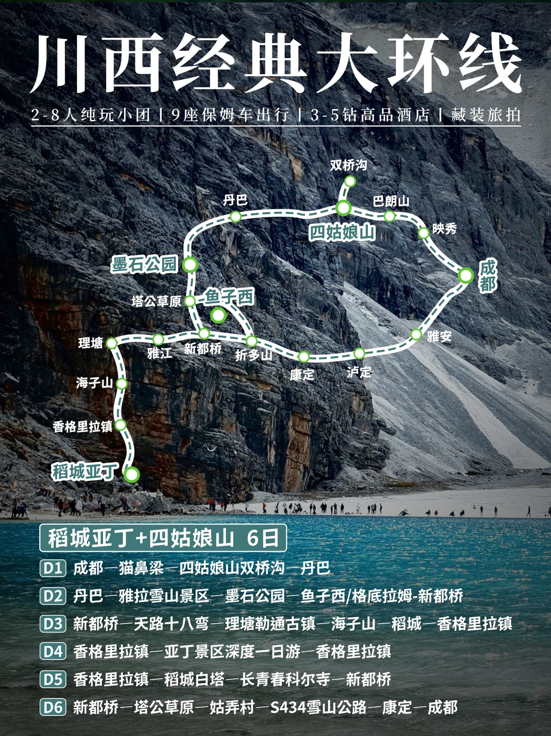 川西6日大环线丨稻亚+四姑娘山6人空座小团