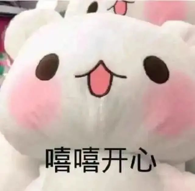 快乐加满您的表情包！ 更新不易，拿图点赞[心]更多表情包请看主页[心] ​​​