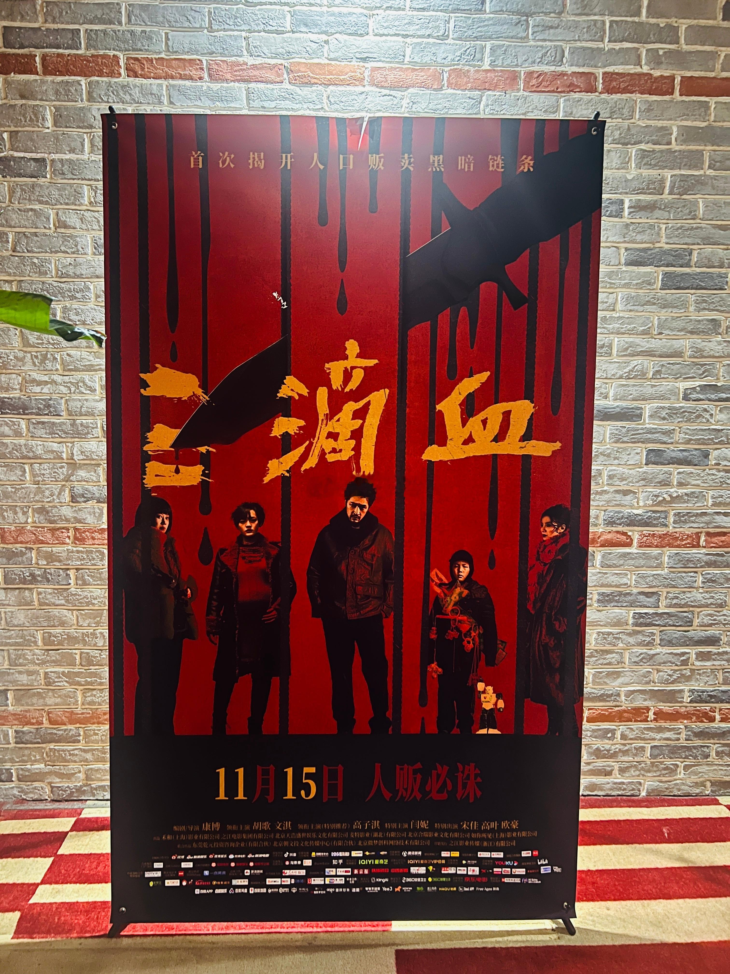 电影《三滴血》线下展架已到