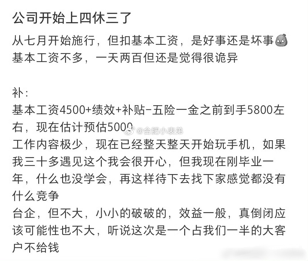公司开始上四休三了但降工资真的别再吹四休三有多香了，网友公司亲身试水：一周休四天
