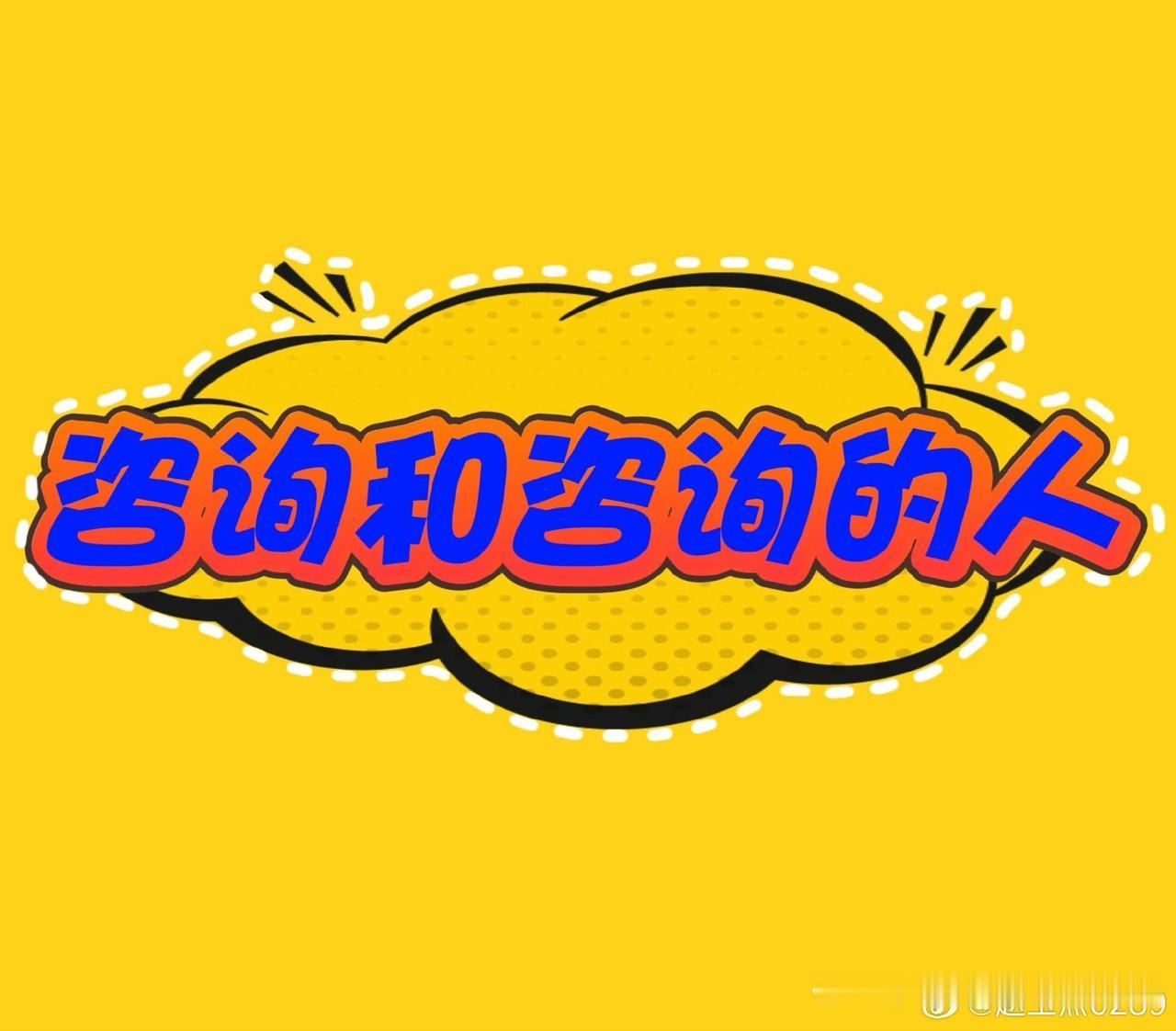 咨询不付费就是耍流氓。律师咨询通常需要付费，这是对其专业服务和时间的基本尊重。绝