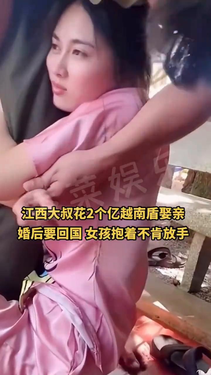 江西大叔花2个亿越南盾娶亲，婚后要回国，女孩抱着不肯放手。