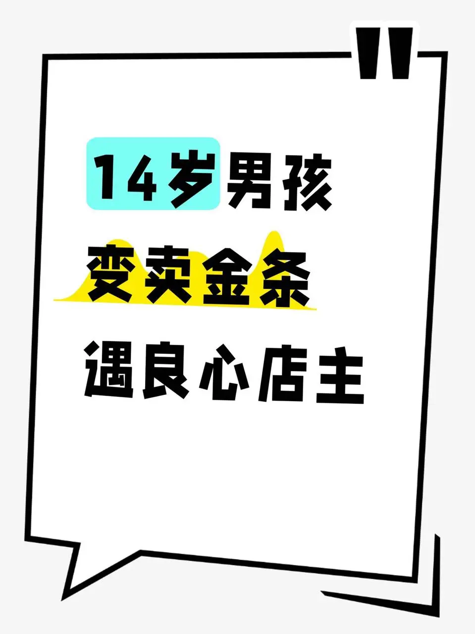 14岁男孩变卖金条，遇良心店主 这事儿真的又惊险又暖心。 天津一个14...