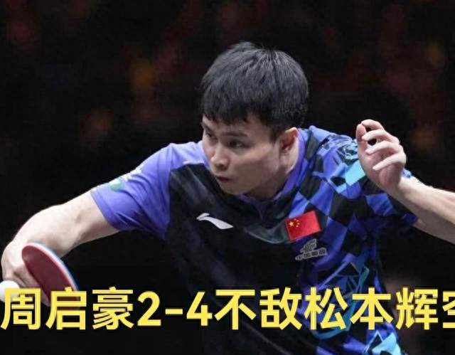 周启豪2比4不敌松岛辉空！五六局被逆转，国乒男单止步大满贯四强