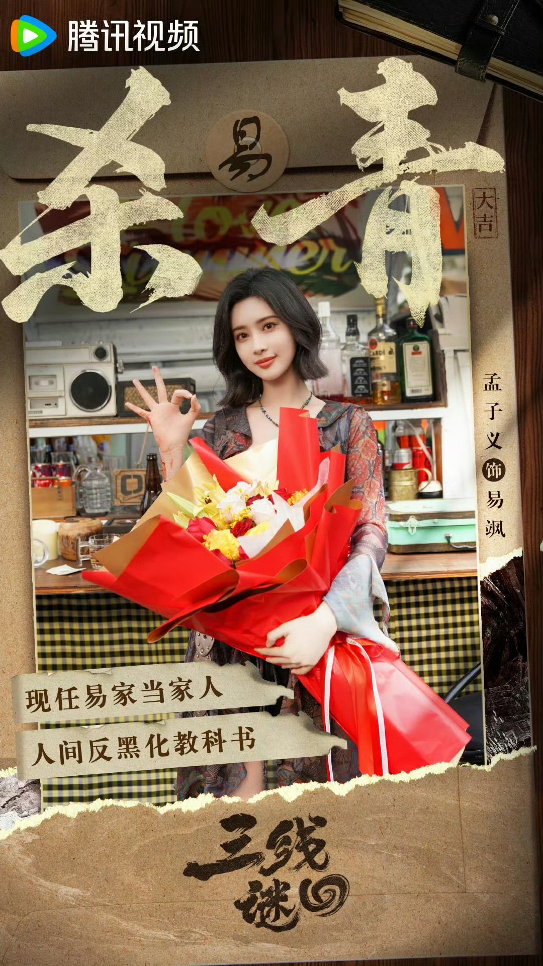 孟子义易飒捧花杀青照  孟子义领衔主演三线谜回杀青 孟子义领衔主演《三线谜回》杀