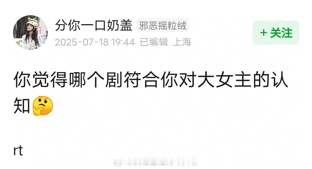 哪部剧符合你对大女主的认知？ ​​​