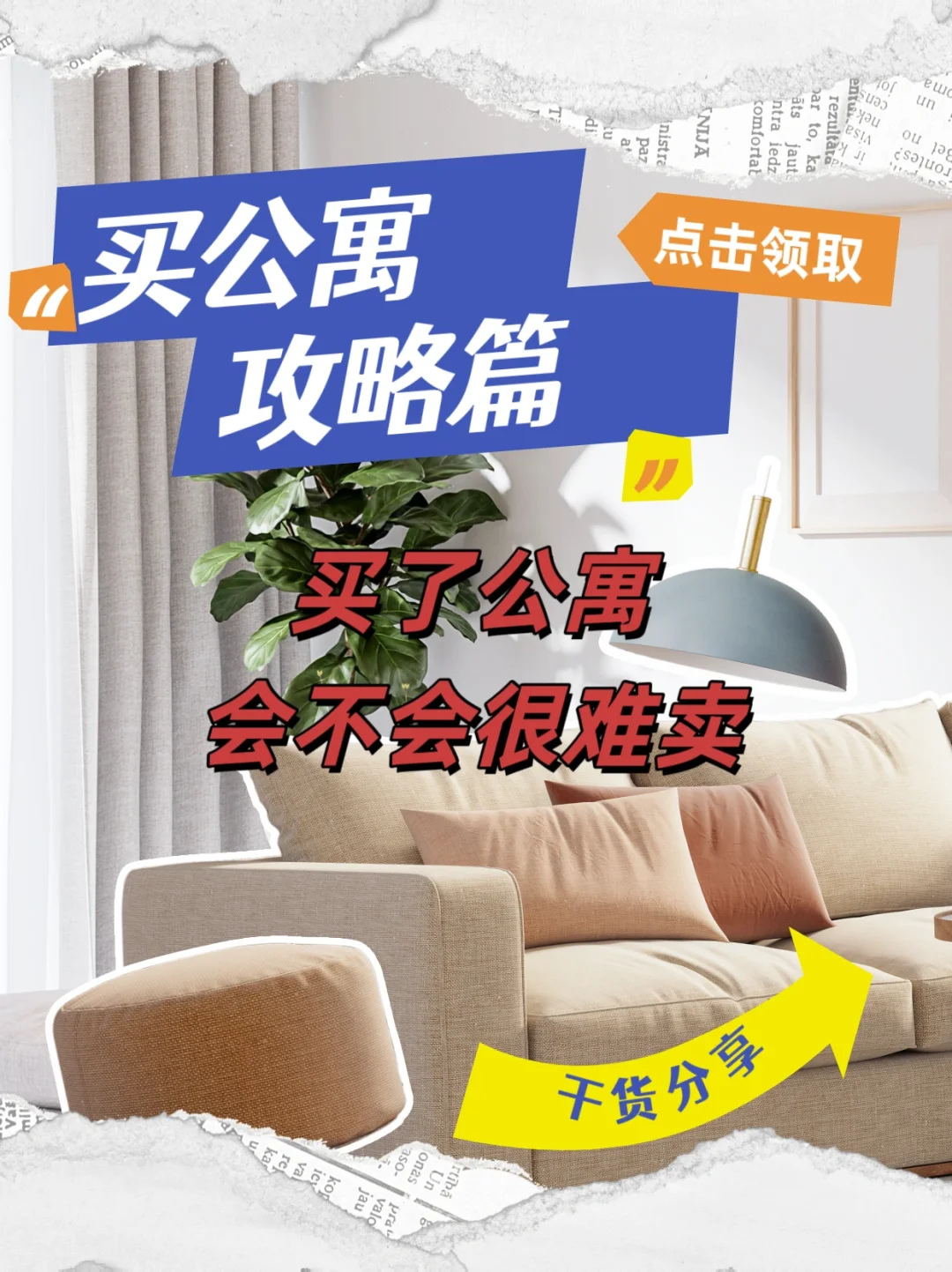 内部资料💾买了公寓以后，会不会很难卖？
