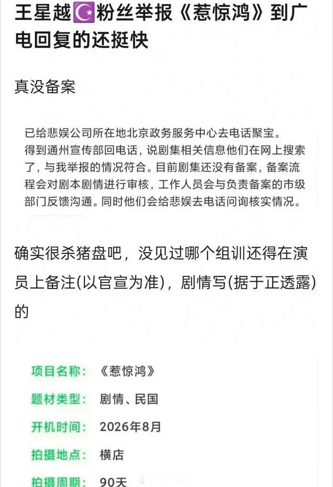 王星越粉丝举报于正新剧《哀惊鸿》 