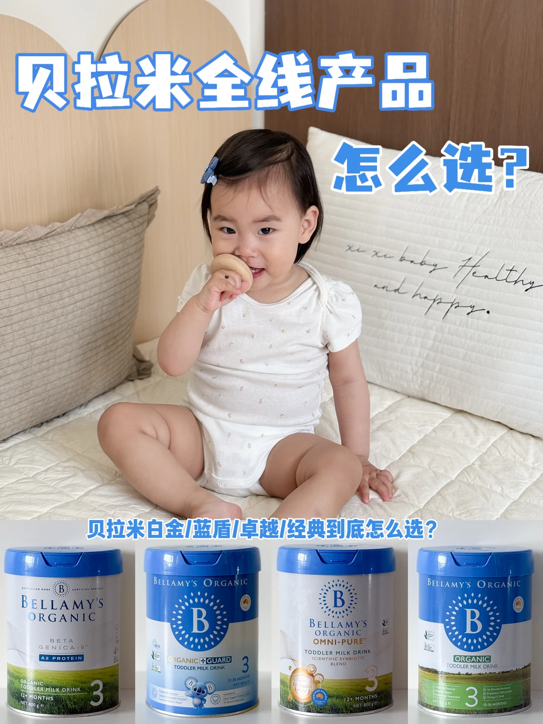 二胎敏宝妈说大实话|贝拉米奶粉怎么选？