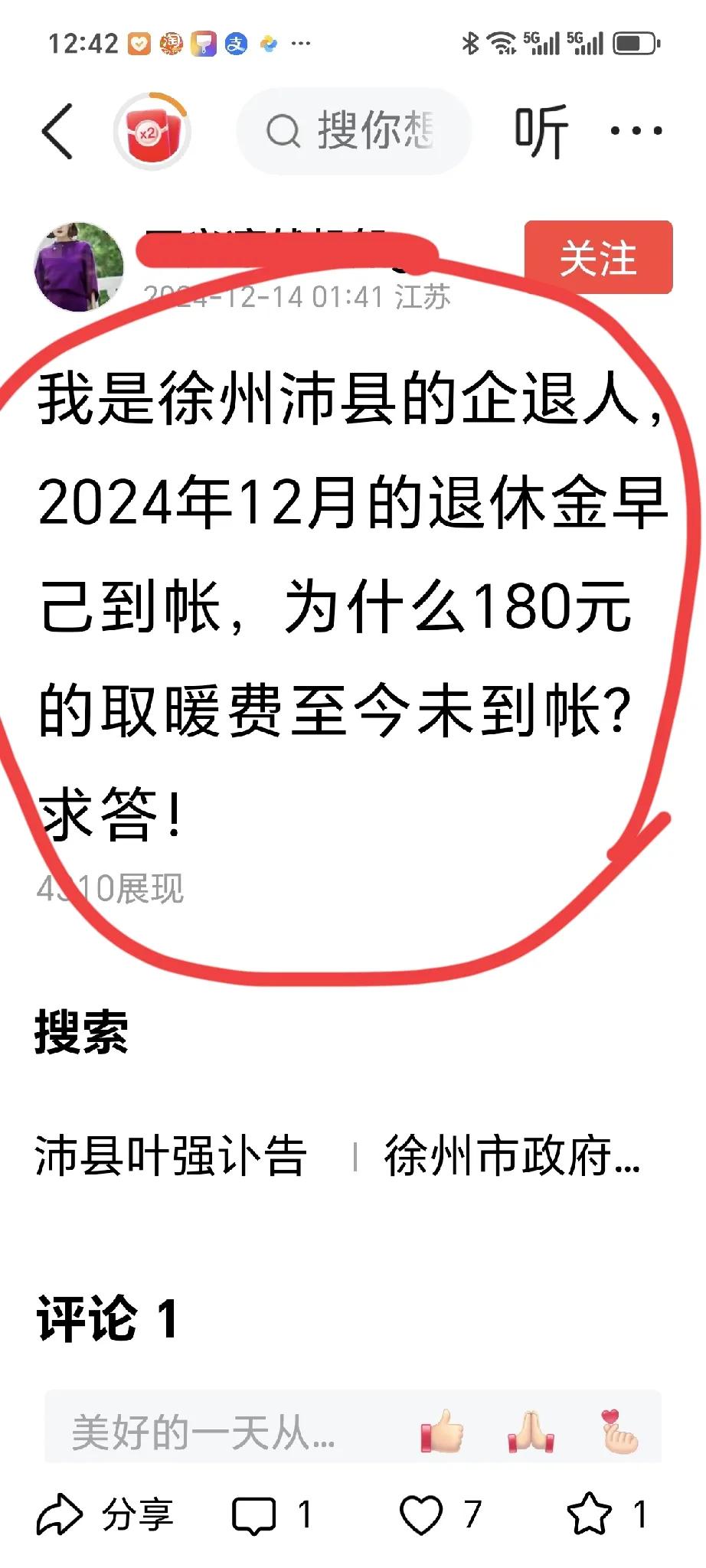 取暖费 徐州市区的企退人员180元取暖费到了。我妻子昨天晚上看12月份养老金工资