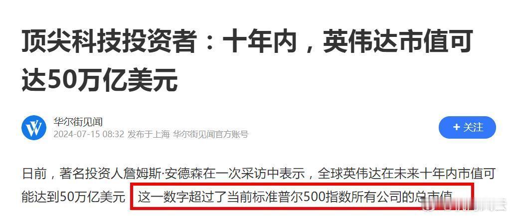 10年内，英伟达市值将飙升至50万亿美元？这是喝大了？怕是地球上最能吹牛的贾跃亭
