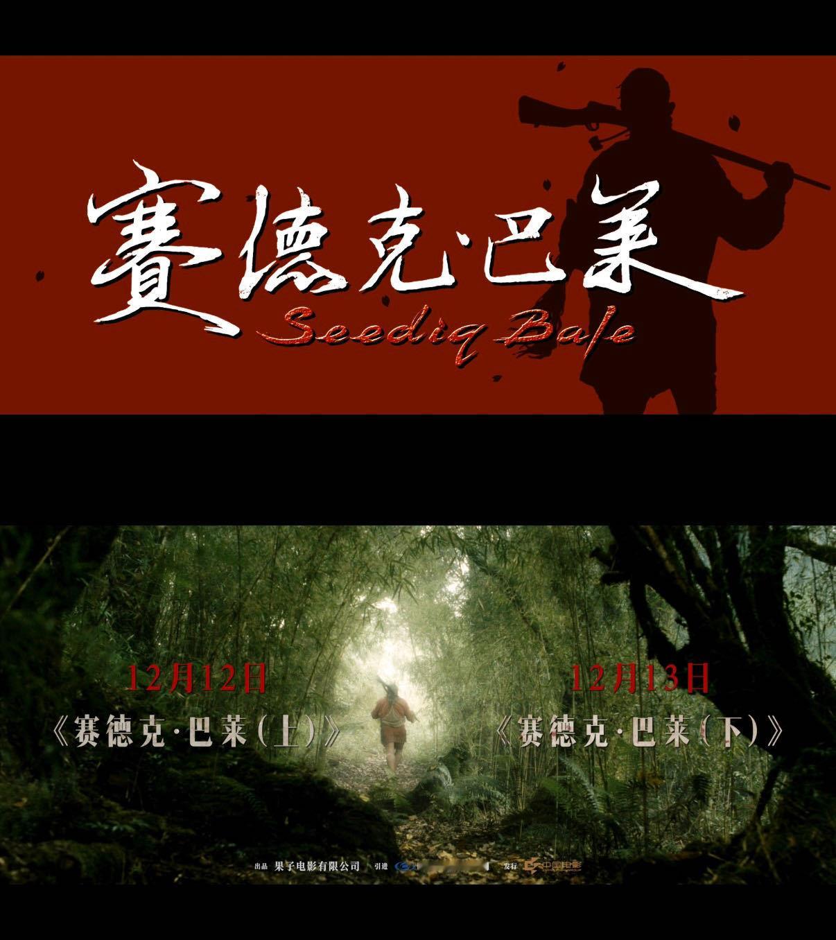12月院线《赛德克·巴莱》上下部连映，四小时血与泪的雾社事件，终于能在大银幕感受