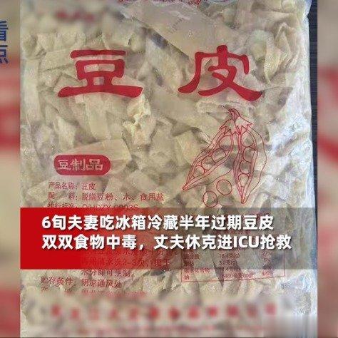 #6旬夫妻吃冰箱冷藏半年豆皮进ICU#冰箱里长期冷藏的东西，不是拿来就吃的吧？家