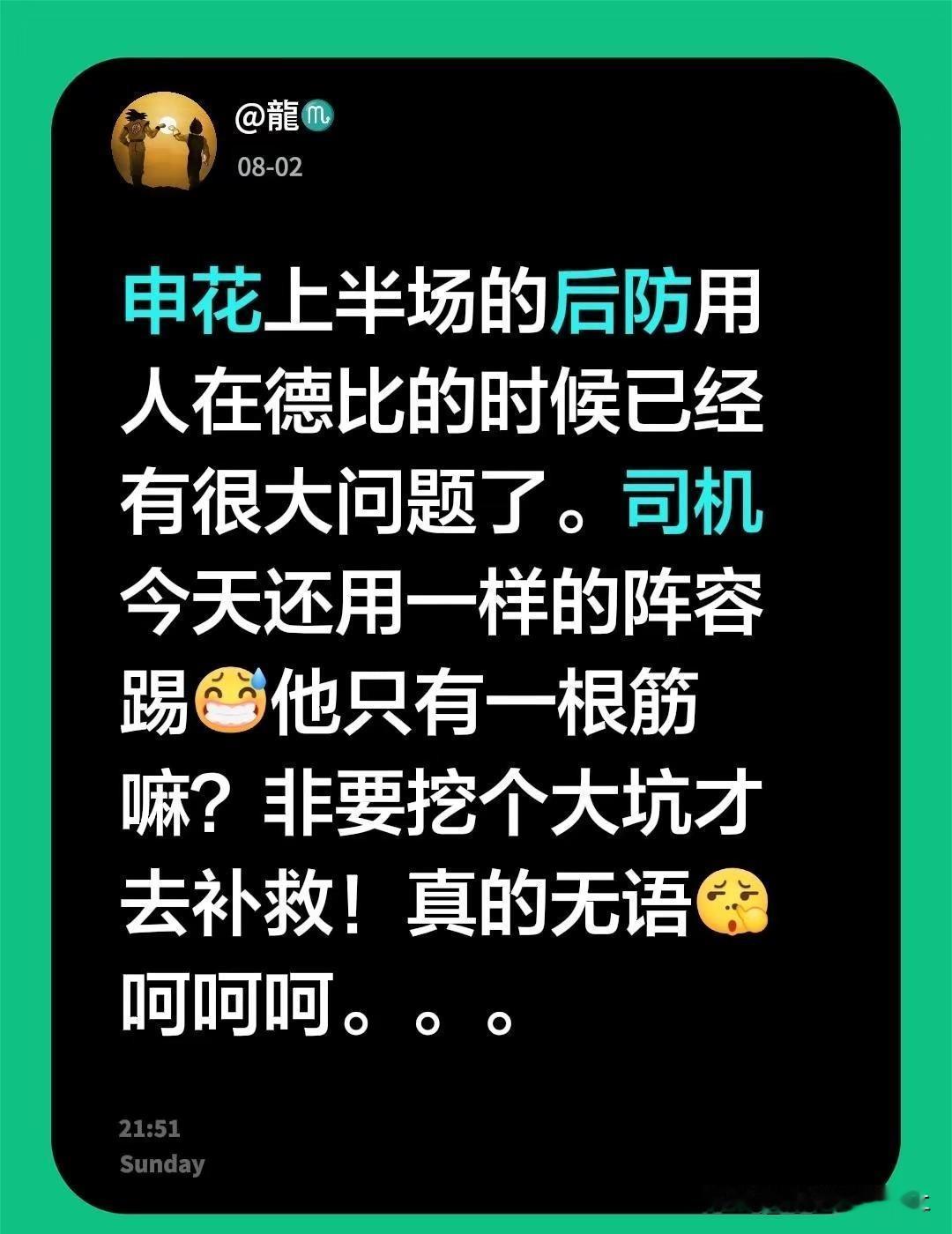 申花上半场的后防用人在德比的时候已经有很大问题了。司机今天还用一样的阵容踢他只有