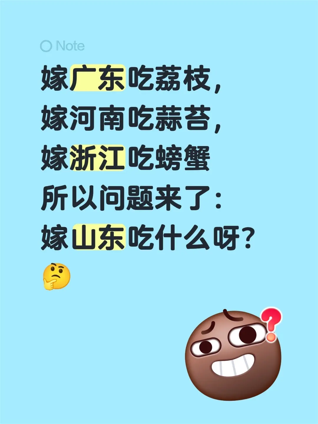 嫁广东吃荔枝， 嫁河南吃蒜苔， 嫁浙江吃螃蟹 所以问题来了： 嫁山东吃...