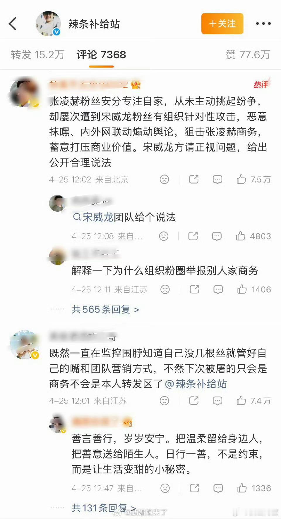 宋威龙工作室评论区里都是张凌赫粉丝要说法的评论，最高已经7w+👍🏻总赞77了