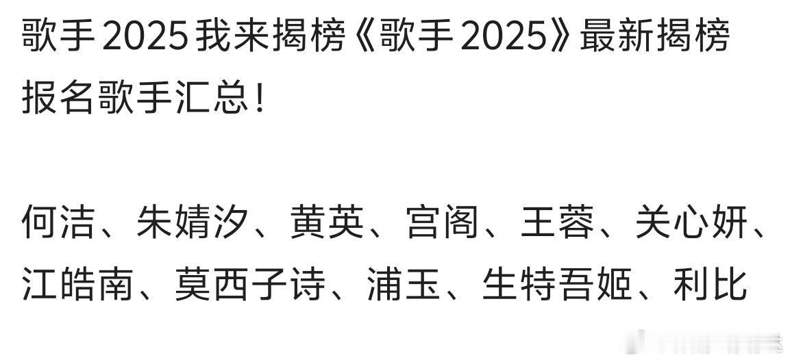 歌手2025 歌手2025我来揭榜！《歌手2025》最新揭榜报名歌手汇总！何洁、