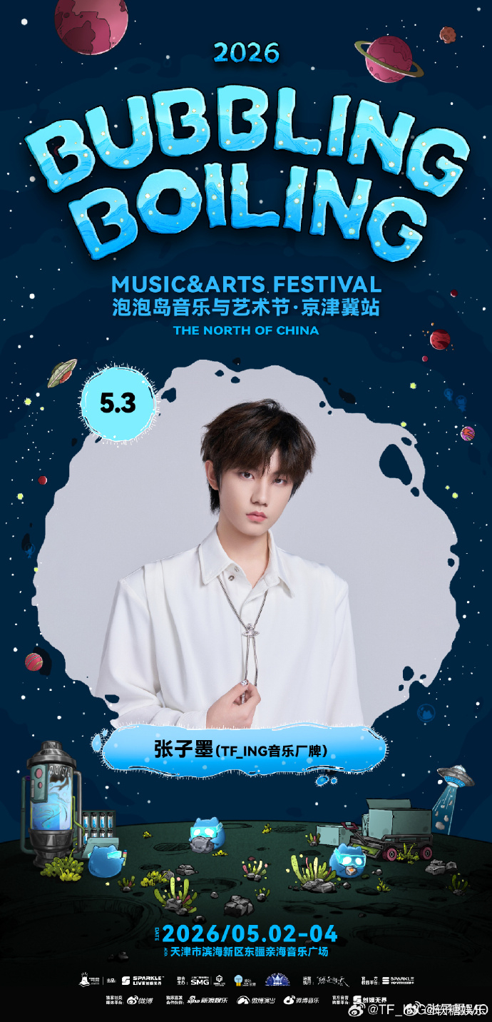 🍬 张子墨正式加盟2026泡泡岛音乐节！夏日音乐狂欢来袭，张子墨现场见！ 张子