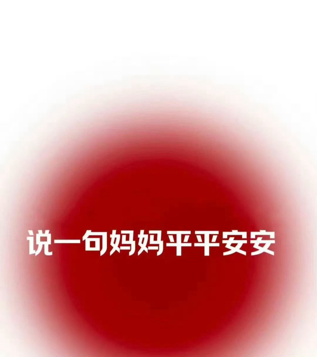 为妈妈祈福，说一句妈妈平平安安运势