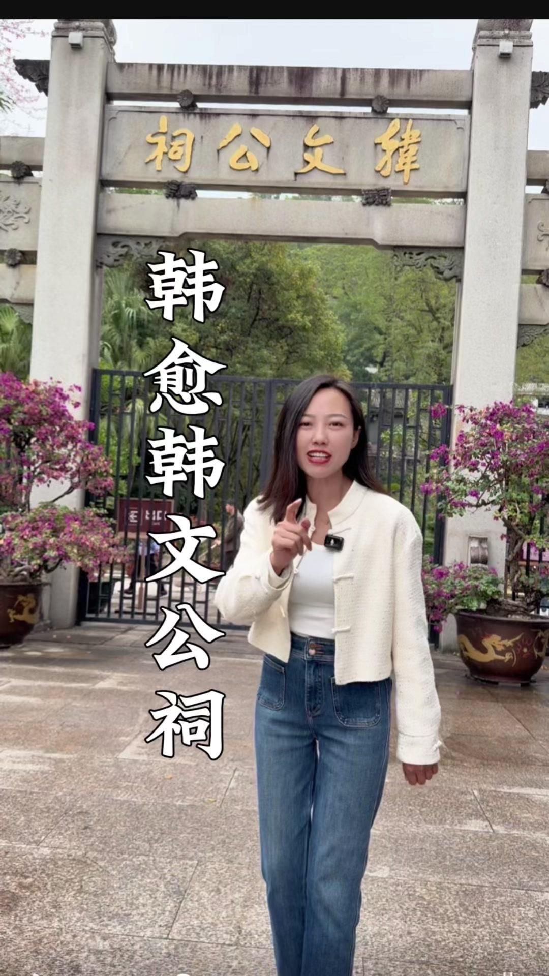 在潮州，有座韩文公祠，里面祭祀着让江山改名的人——唐宋八大家之首韩愈。
他51岁