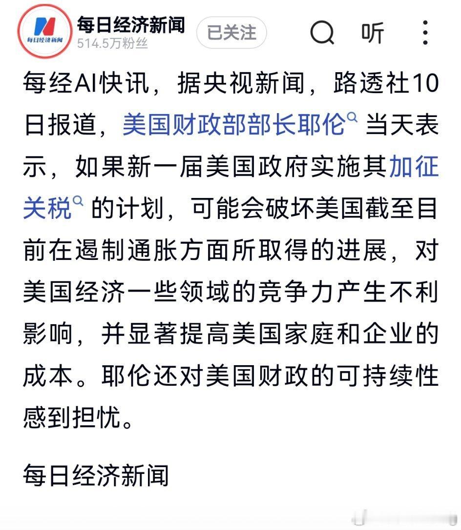 美国财政部部长耶伦表示，如果新一届美国政府实施其加征关税的计划，可能会破坏美国 