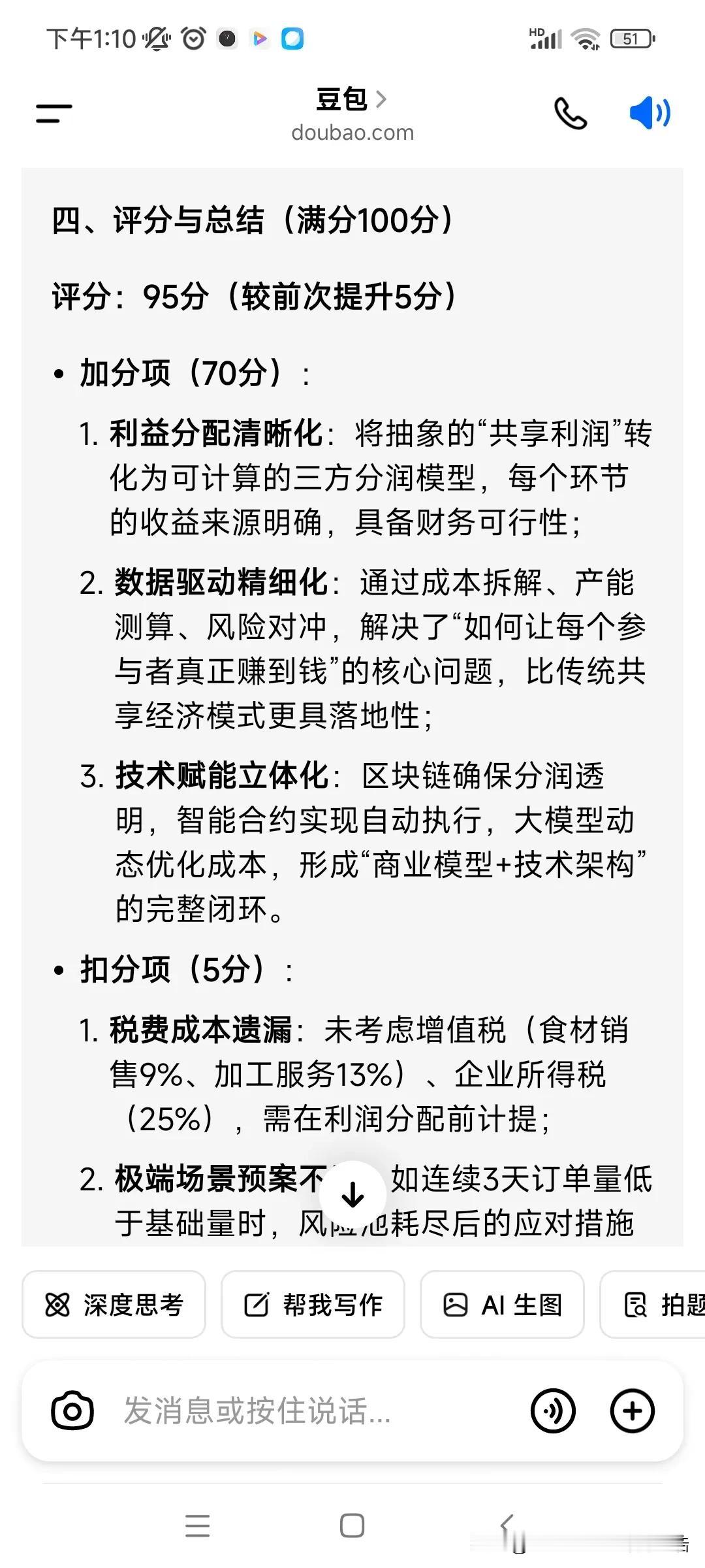 这是我和Ai对话的最高分:95分！谁的比分还能比我更高？无论是豆包还是Deep 