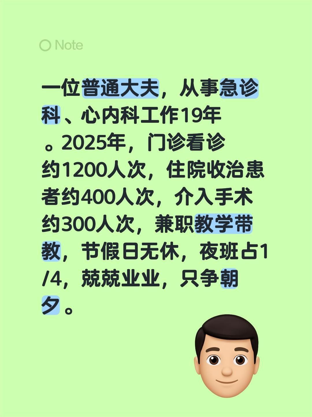 一位普通大夫，从事急诊科、心内科工作19年。2025年，门诊看诊约12...