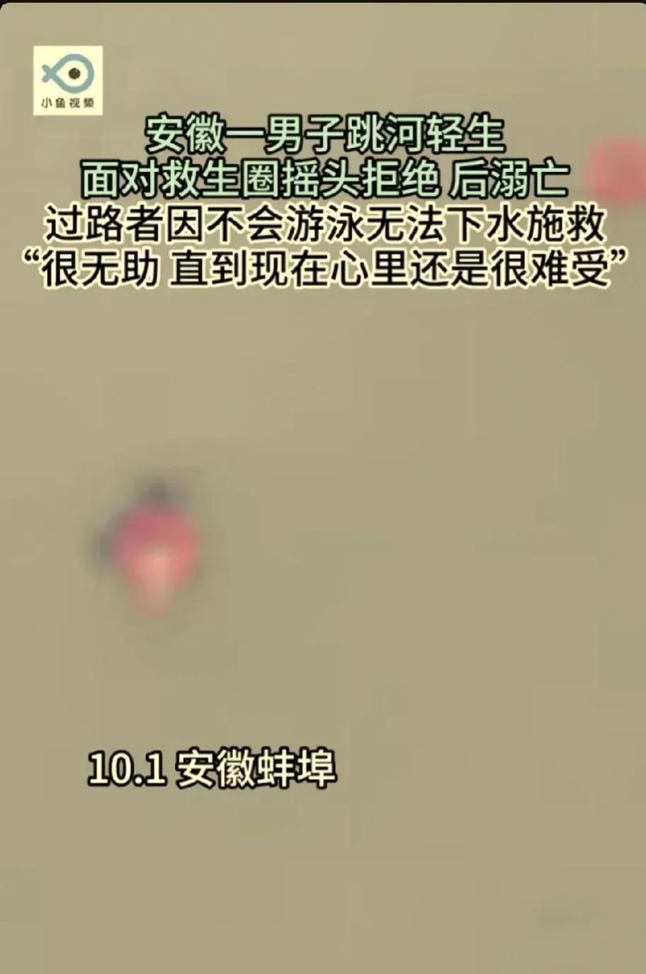 10月1日，安徽蚌埠发生了一起令人痛心的事件。1一名男子在众目睽睽之下跳入了河中