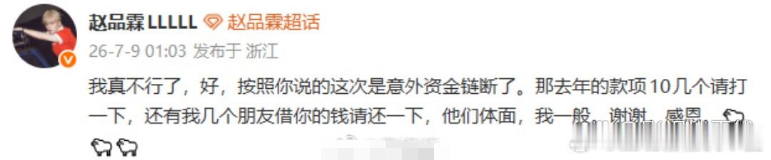 多名艺人发声讨债7月9日凌晨，歌手、演员赵品霖公开发文，点名《百分百歌手》导演，