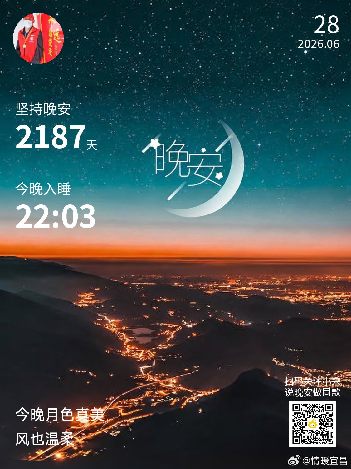 晚安你已连续晚安问候2187天。夜静然，人释然，放轻松，好好过~V影响力榜寻美宜
