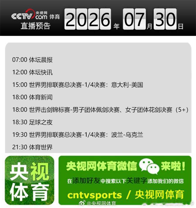 【央视网体育7月30日直播预告】07:00 体坛晨报；12:00 体坛快讯；15