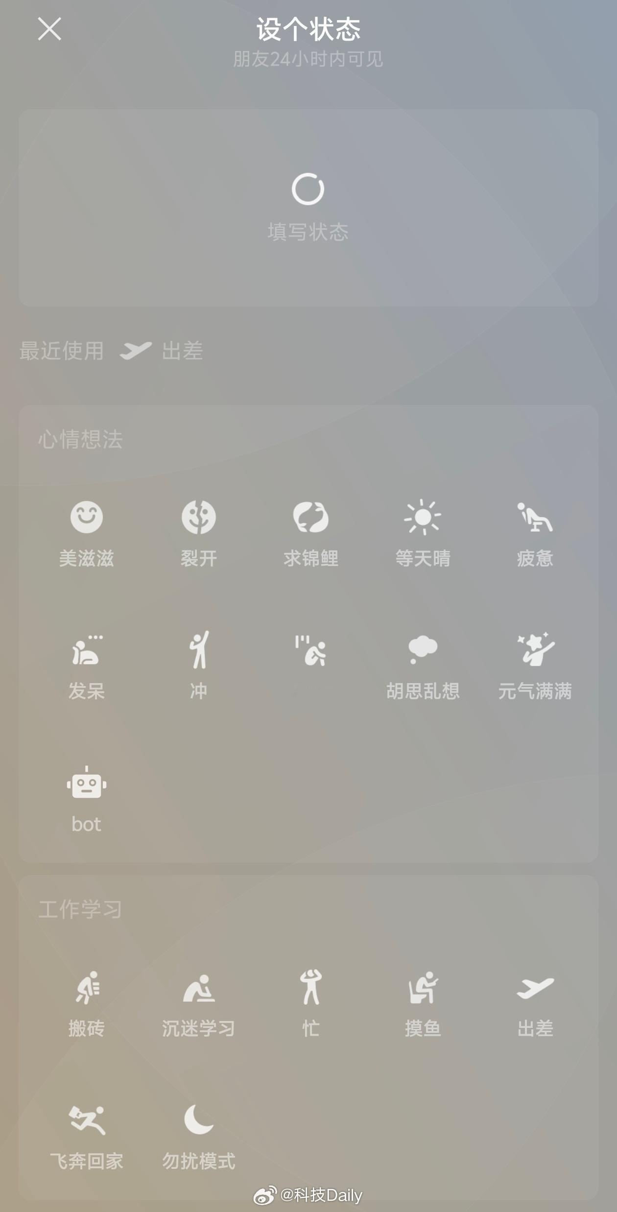 发明微信状态的人是个天才 其实用这个功能的人特别少，就比如说出差坐飞机，弄个状态