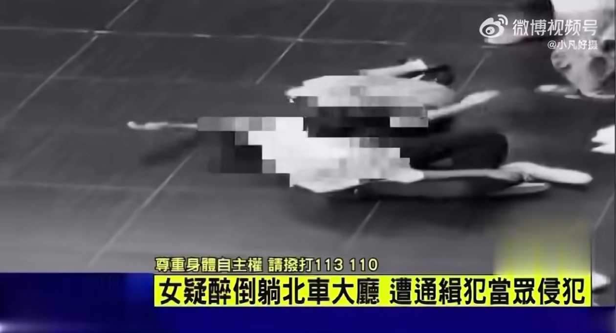 女子在台北车站大厅遭侵犯无人制止很奇葩，没有人讨论为何其他人不报警制止，只是谈论