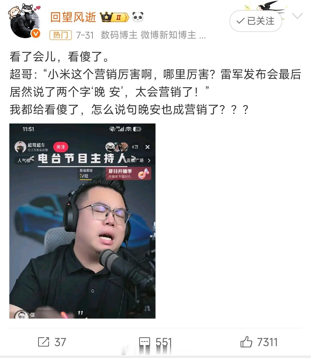 雷军说晚安被指营销其实这个话题呢还是老套路，反正做小米负面话题，骂雷军是最管用的