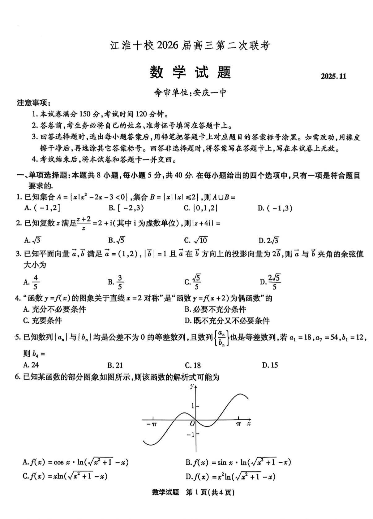 下午结束的安徽省江淮十校第二次联考数学试题及答案，由安庆一中命题，这也...
