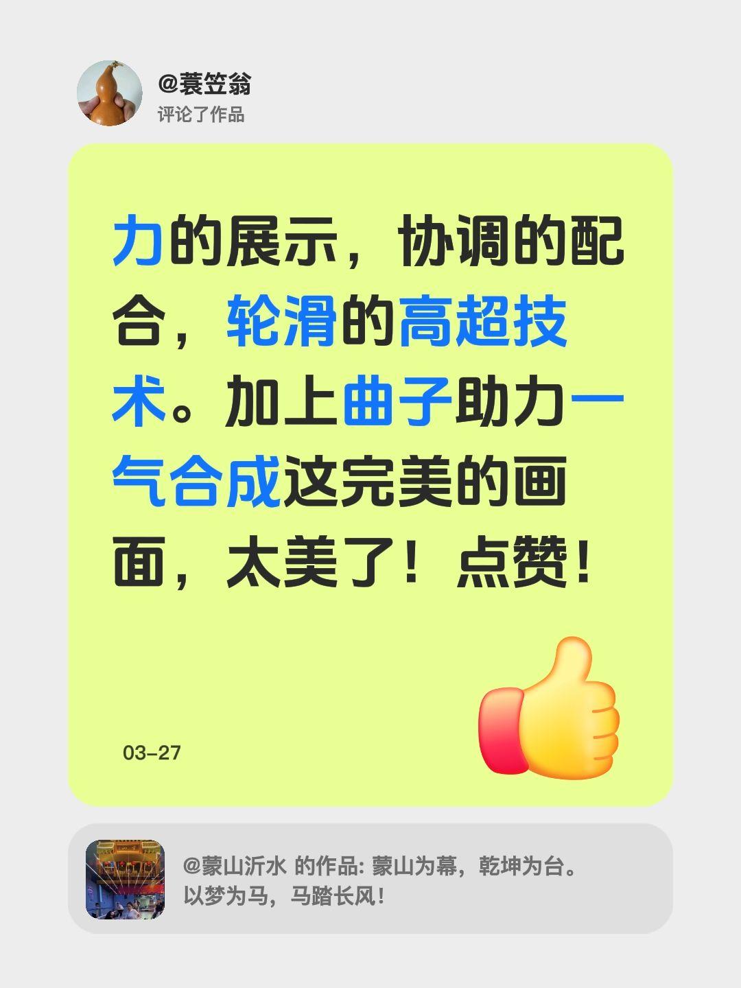 我评论了@蒙山沂水 的作品：
力的展示，协调的配合，轮滑的高超技术。加上曲子助力