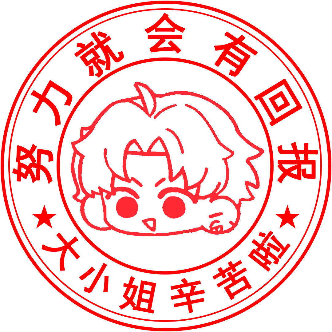 夏鸣星的印章[老师夸夸]#夏鸣星##光与夜之恋# ​​​