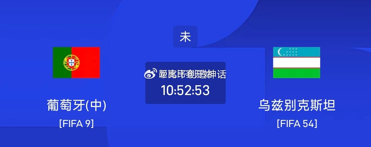 今日足球单场赛事前瞻分析周二045 世界杯葡萄牙VS乌兹别克斯坦葡萄牙首轮战平急