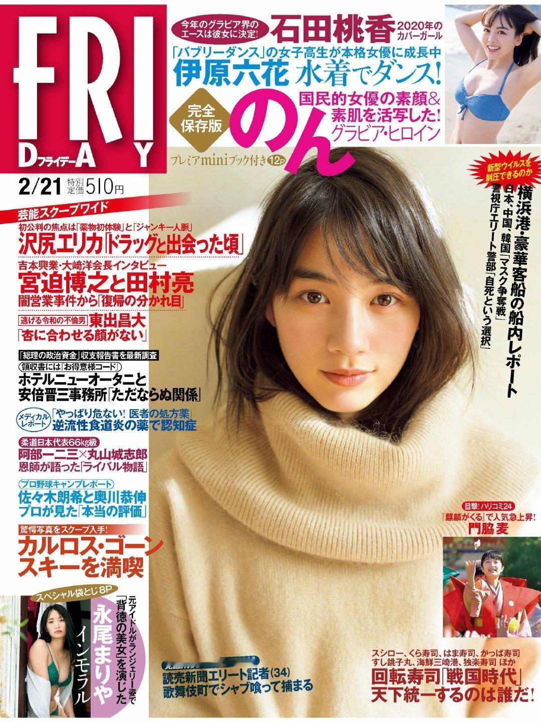 日娱新闻  能年玲奈  non non（能年玲奈）2020年 2月21日号 