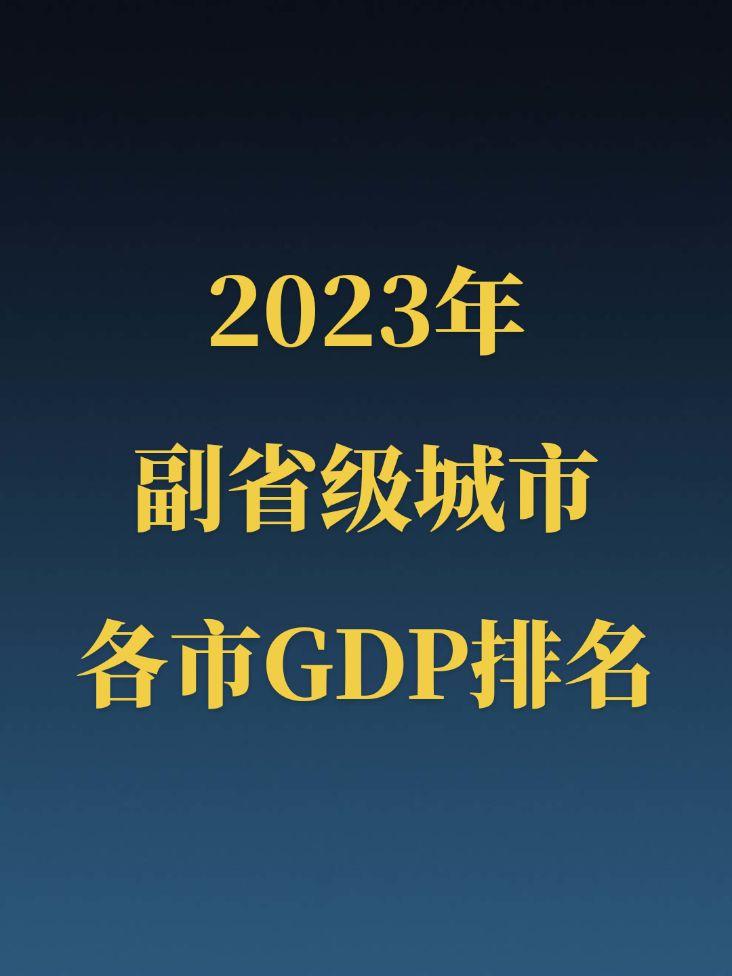 2023年副省级城市各市GDP排名！东北F4加油！