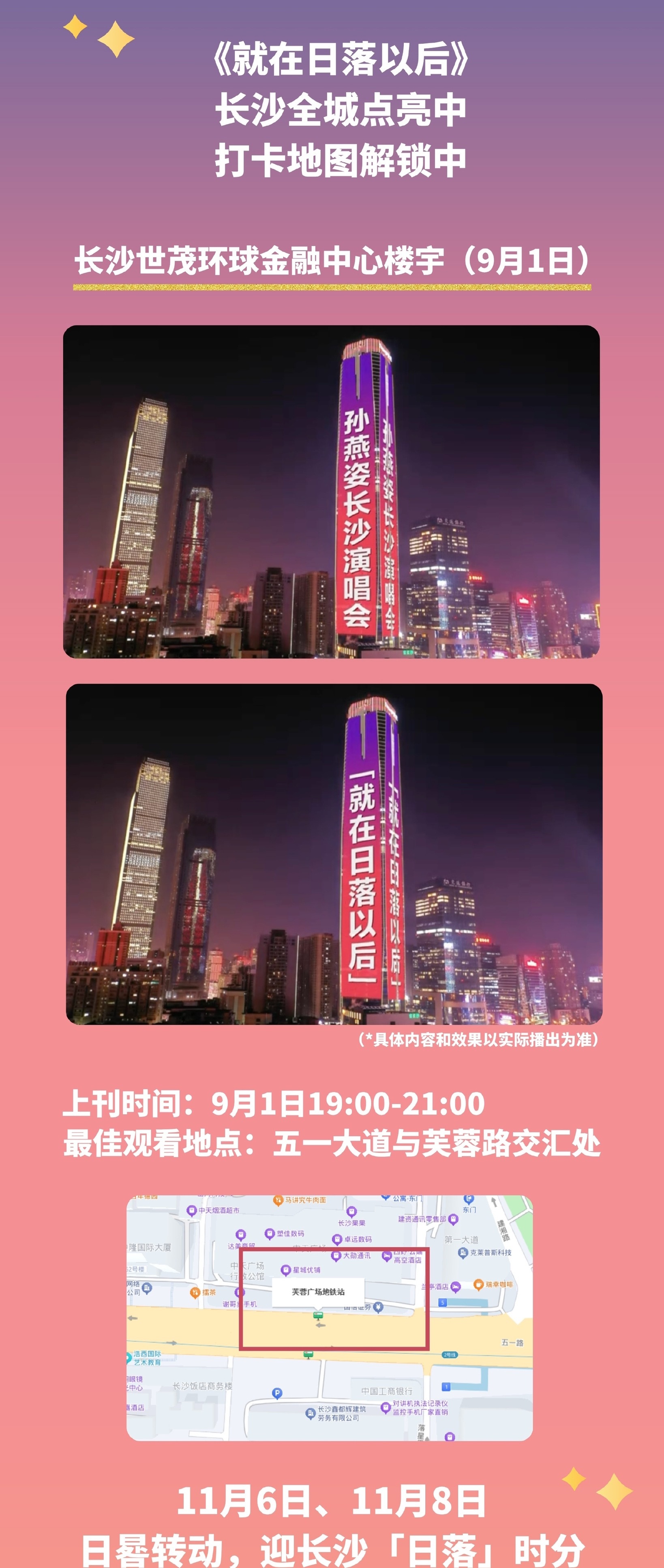 孙燕姿《就在日落以后》巡回演唱会 - 长沙 地标打卡点重磅来袭，地广多铺一些好吗