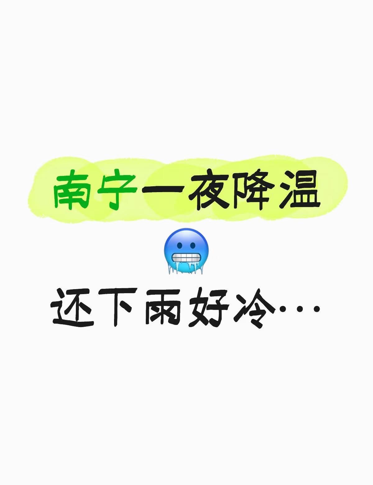 南宁。。。已成功降温！已老实🥲
这是速冻模式吧🥶
还下雨好冷…啊啊啊[流泪]